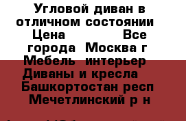 Угловой диван в отличном состоянии › Цена ­ 40 000 - Все города, Москва г. Мебель, интерьер » Диваны и кресла   . Башкортостан респ.,Мечетлинский р-н